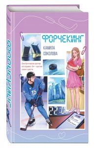 Соколова К.Я. Форчекинг (#1)