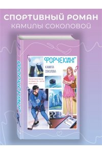 Соколова К.Я. Форчекинг (#1)