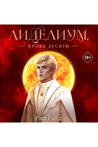 Райд Р. Лиделиум. Кровь Десяти (#3)