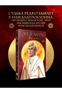 Райд Р. Лиделиум. Кровь Десяти (#3)