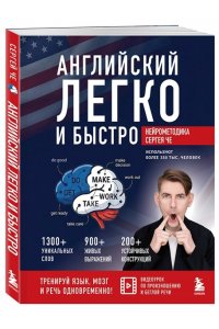 Чередниченко С.А. Английский легко и быстро. Нейрометодика