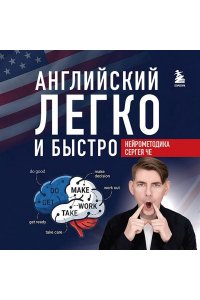 Чередниченко С.А. Английский легко и быстро. Нейрометодика
