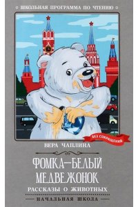 Фомка - белый медвежонок: рассказы о животных