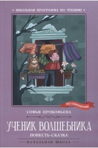 Ученик волшебника: повесть-сказка