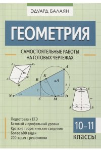 Балаян Эдуард Николаевич Геометрия: самостоятельные работы на готовых чертежах: 10-11 классы