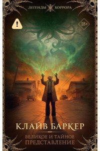 Баркер К. Великое и тайное представление