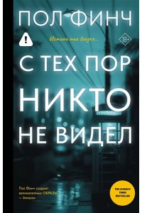 Финч П. С тех пор никто не видел