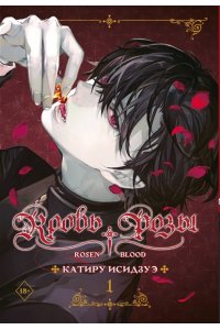 Исидзуэ К. Кровь розы. Rosen Blood. Том 1