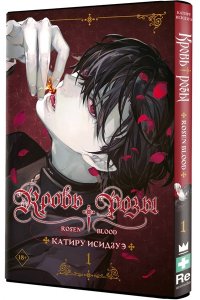 Исидзуэ К. Кровь розы. Rosen Blood. Том 1