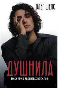 Шепс О.О. Душнила. Маскарад ядовитых идеалов