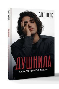 Шепс О.О. Душнила. Маскарад ядовитых идеалов