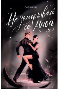 Май А. Не заигрывай со мной