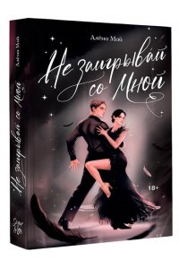 Май А. Не заигрывай со мной