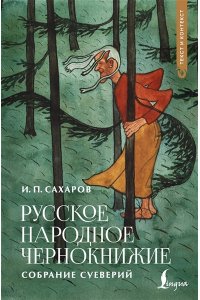 Сахаров И.П. Русское народное чернокнижие: собрание суеверий