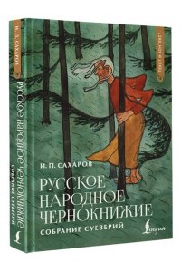 Сахаров И.П. Русское народное чернокнижие: собрание суеверий