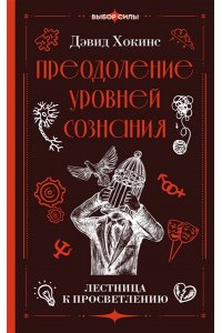 Хокинс Д. Преодоление уровней сознания. Лестница к просветлению