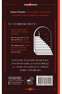 Хокинс Д. Преодоление уровней сознания. Лестница к просветлению