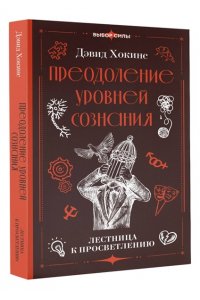 Хокинс Д. Преодоление уровней сознания. Лестница к просветлению