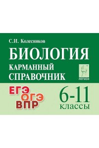 Биология. 6-11 классы. Карманный справочник. 15-е изд.