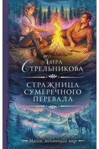 Стражница Сумеречного перевала
