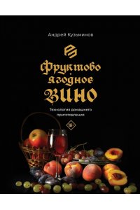 Кузьминов А.И. Фруктово-ягодное вино. Технология домашнего приготовления