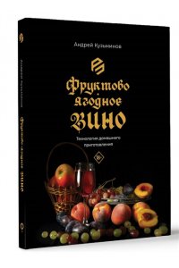Кузьминов А.И. Фруктово-ягодное вино. Технология домашнего приготовления