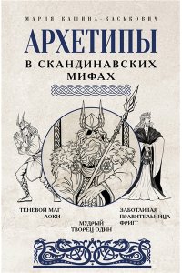 Кашина-Каськович М.А. Архетипы в скандинавских мифах