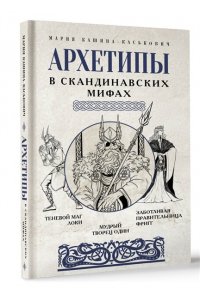 Кашина-Каськович М.А. Архетипы в скандинавских мифах