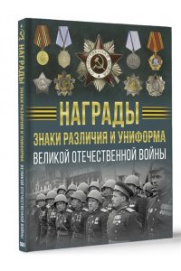 Ликсо В.В. Награды, знаки различия и униформа Великой Отечественной войны