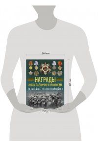 Ликсо В.В. Награды, знаки различия и униформа Великой Отечественной войны
