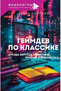 Козлова О.С. Геймдев по классике: откуда берутся сюжетные приёмы в видеоиграх