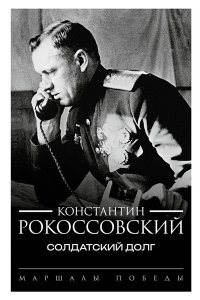 Рокоссовский К.К. Солдатский долг