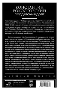 Рокоссовский К.К. Солдатский долг