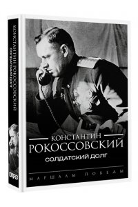 Рокоссовский К.К. Солдатский долг