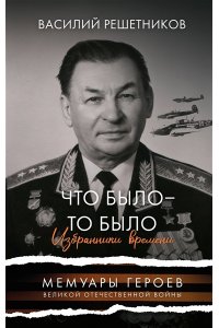 Решетников В.В. Что было - то было. Избранники времени