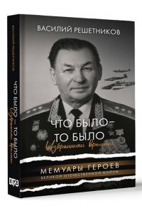Решетников В.В. Что было - то было. Избранники времени