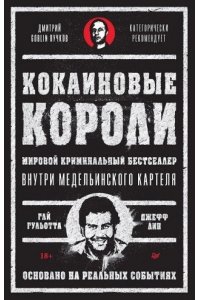 Гульотта Г. , Лин Д. Кокаиновые короли