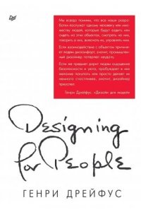 Дрейфус Г. Дизайн для людей. Принципы промышленного дизайна