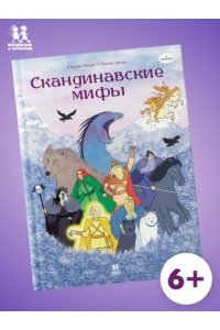Босье С. Скандинавские мифы в комиксах