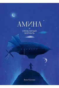 Козлова В.Н. Амина и проклятый корабль