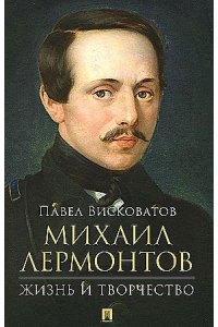 Висковатов П.А. Михаил Лермонтов: жизнь и творчество.-М.:Проспект,2024.