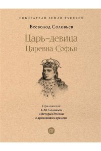 Царь-девица. Царевна Софья