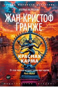 Гранже Ж.-К. Красная карма