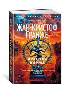 Гранже Ж.-К. Красная карма