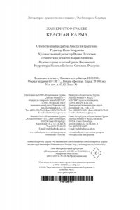 Гранже Ж.-К. Красная карма