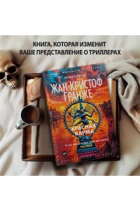 Гранже Ж.-К. Красная карма