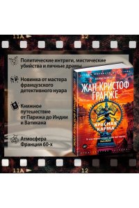 Гранже Ж.-К. Красная карма
