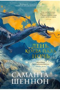 Шеннон С. День, когда пала ночь