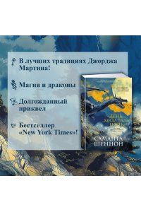 Шеннон С. День, когда пала ночь