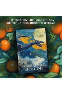 Шеннон С. День, когда пала ночь